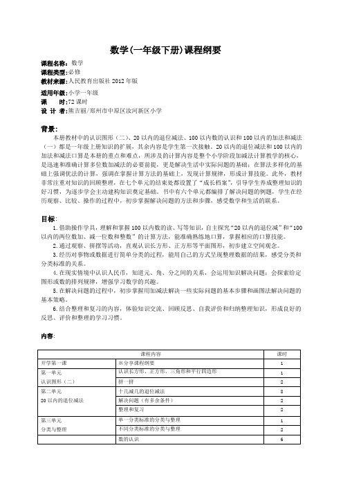 数学(一年级下册)课程纲要