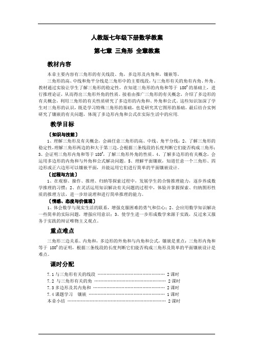 人教版七年级下册数学教案第七章三角形全章教案精品