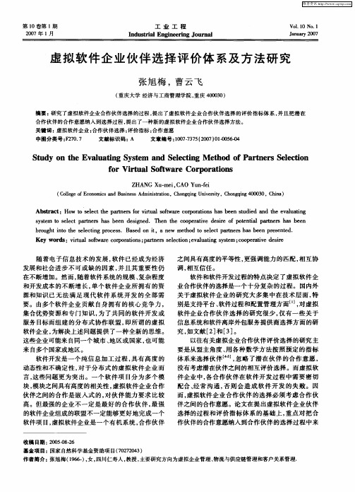 虚拟软件企业伙伴选择评价体系及方法研究