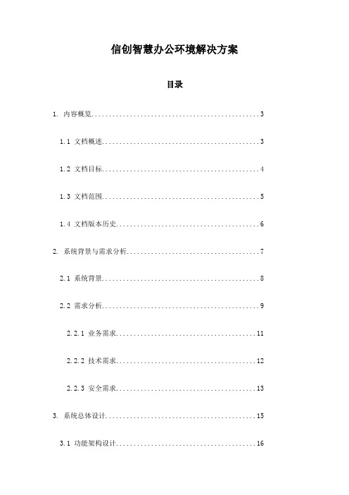 信创智慧办公环境解决方案