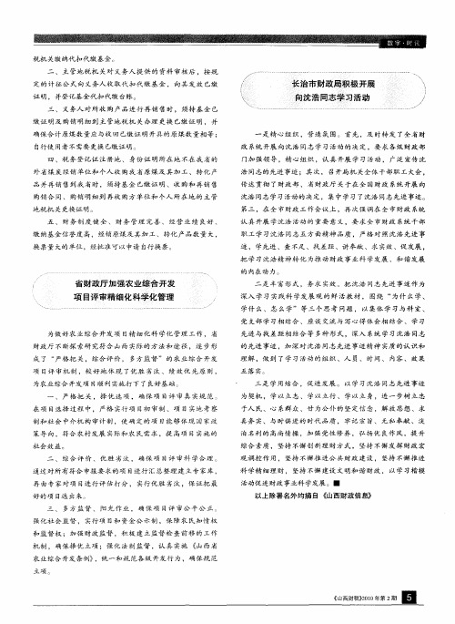 省财政厅加强农业综合开发项目评审精细化科学化管理