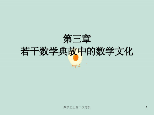 数学史上的三次危机