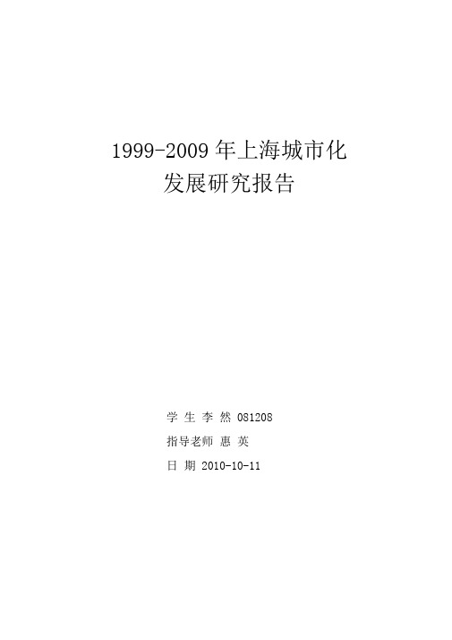 1999-2009上海城市化发展报告