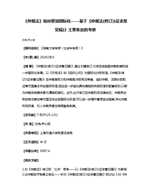 《仲裁法》如何更加国际化——基于《仲裁法(修订)(征求意见稿)》主要条款的考察