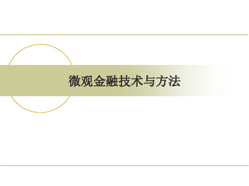 微观金融技术与方法5 第五章  配置效率和状态或有证券的估值