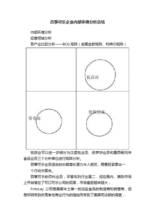 百事可乐企业内部环境分析总结