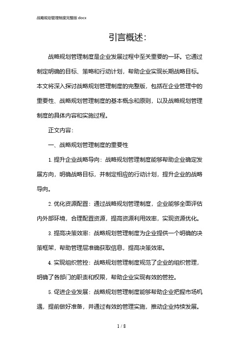 战略规划管理制度完整版docx