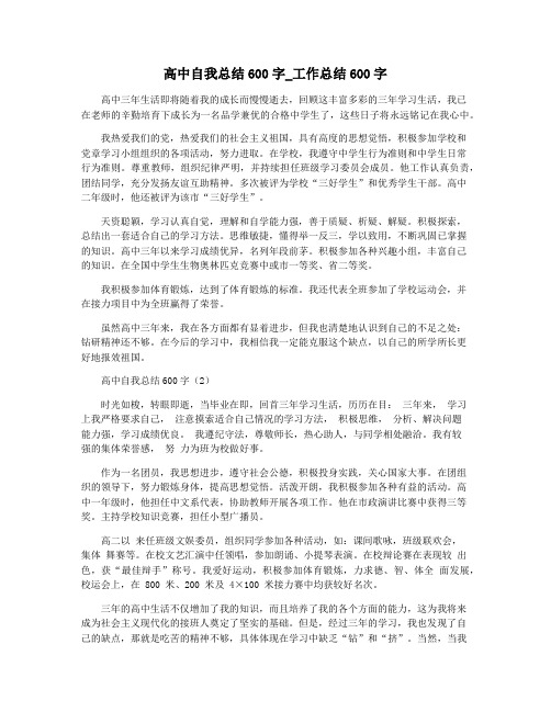 高中自我总结600字_工作总结600字