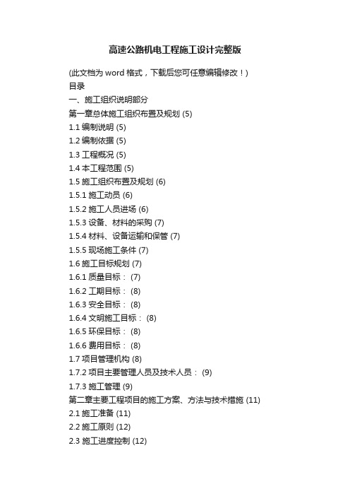 高速公路机电工程施工设计完整版