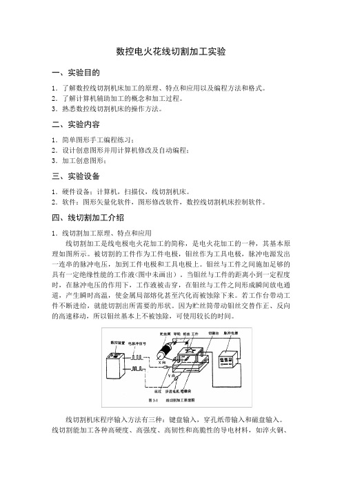 数控电火花线切割加工实验