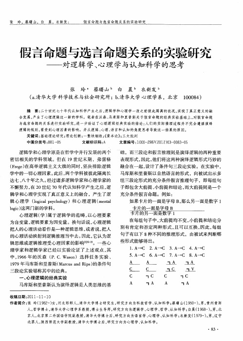 假言命题与选言命题关系的实验研究——对逻辑学、心理学与认知科学的思考