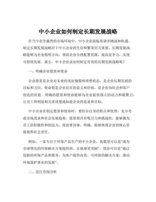 中小企业如何制定长期发展战略