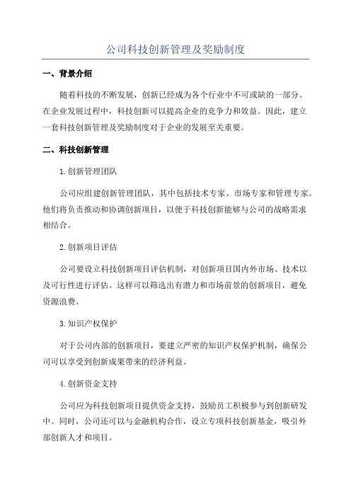 公司科技创新管理及奖励制度