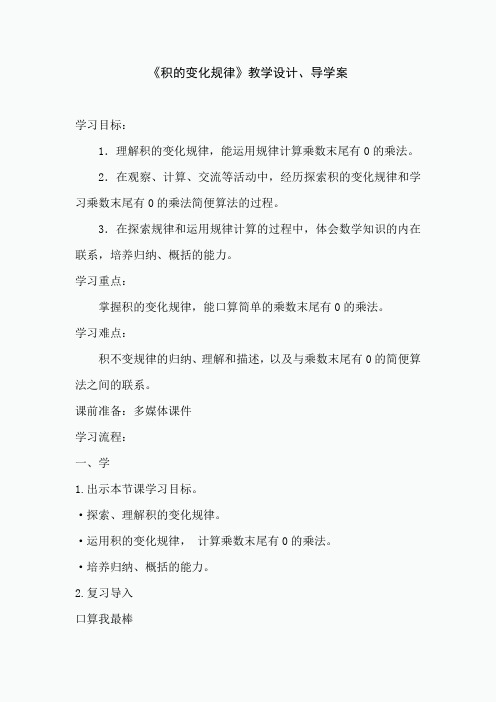 《积的变化规律》教学设计、导学案