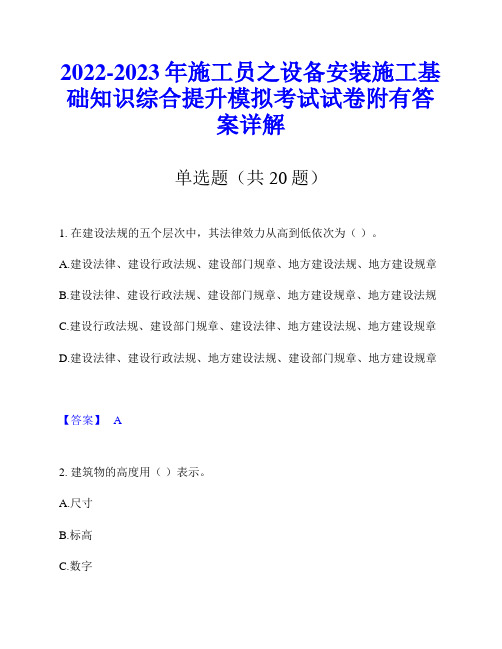 2022-2023年施工员之设备安装施工基础知识综合提升模拟考试试卷附有答案详解