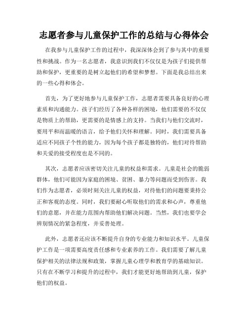 志愿者参与儿童保护工作的总结与心得体会