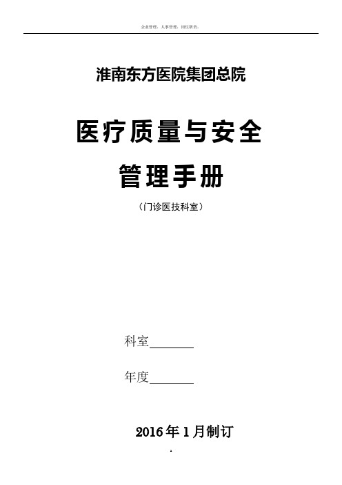 2016年医疗质量与安全管理手册(门诊医技科室)