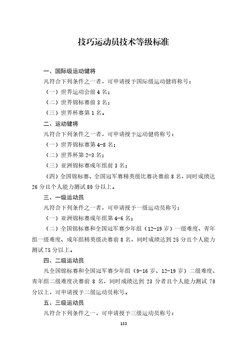 技巧运动员技术等级标准[体竞字〔2021〕131号].pdf