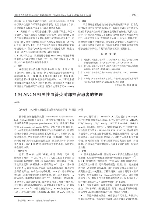 （论文）1例ANCN相关性血管炎肺部损害患者的护理