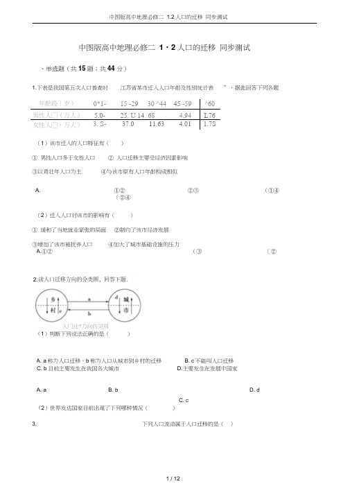 中图版高中地理必修二2人口的迁移同步测试