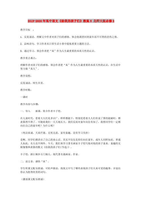 2019-2020年高中语文《给我的孩子们》教案5 北师大版必修2