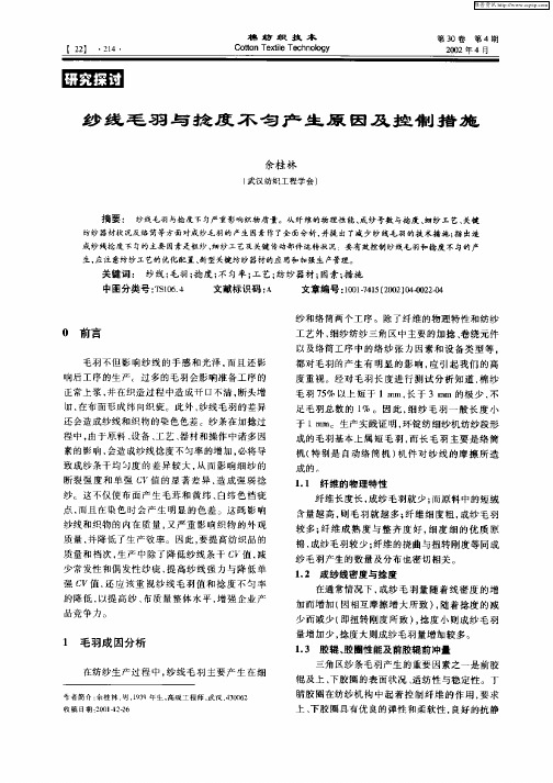 纱线毛羽与捻度不匀产生原因及控制措施