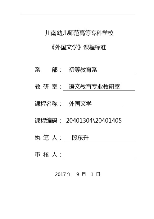 《外国文学》课程标准