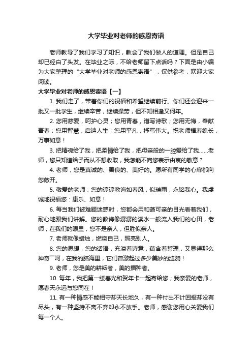 大学毕业对老师的感恩寄语