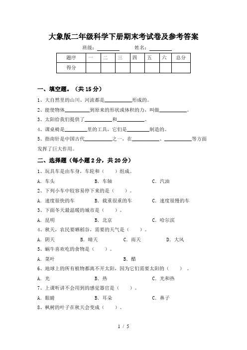 大象版二年级科学下册期末考试卷及参考答案