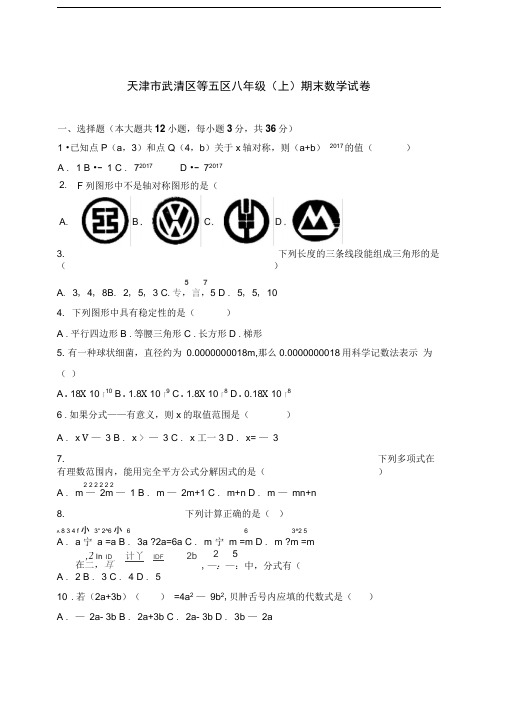 天津市武清区、宝坻区等五区八年级上学期期末考试数学试卷(WORD版)