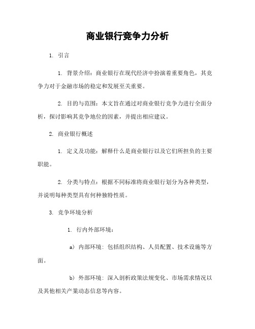 商业银行竞争力分析