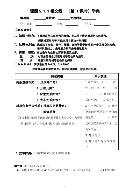 相交线导学案 人教版七年级下册数学