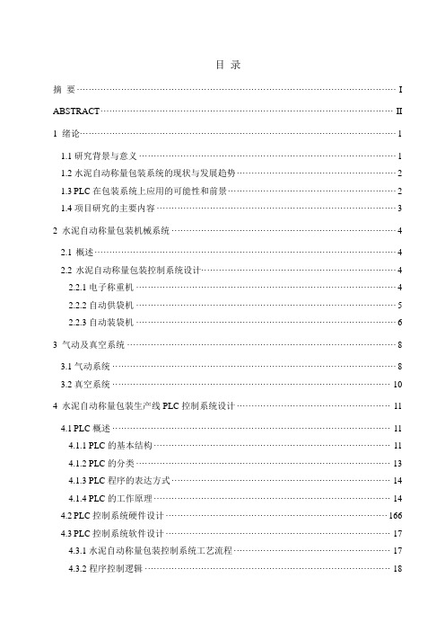 基于PLC的袋装水泥自动称重包装控制