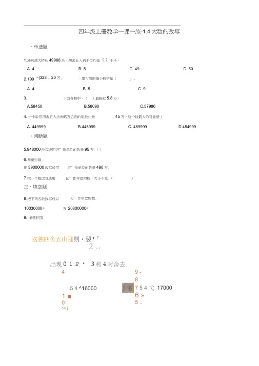 四年级上册数学一课一练-1.4大数的改写北京版含解析