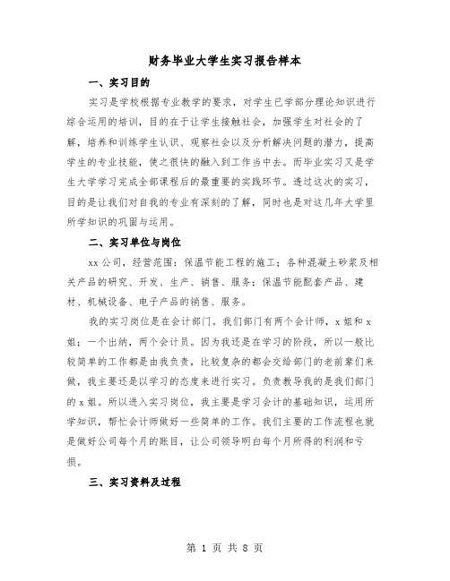 财务毕业大学生实习报告样本（2篇）