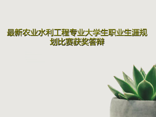 最新农业水利工程专业大学生职业生涯规划比赛获奖答辩共58页