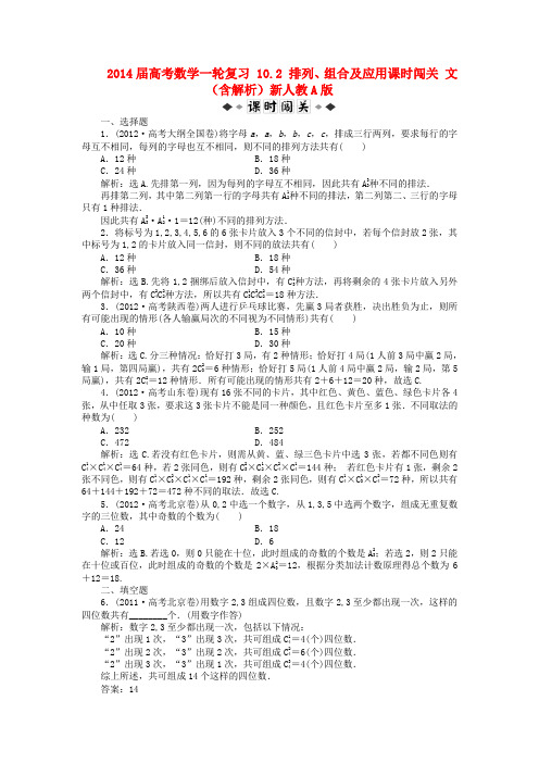 高考数学一轮复习 10.2 排列、组合及应用课时闯关 文(含解析)新人教A版