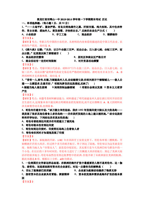 【解析】黑龙江省双鸭山一中2013-2014学年高一下学期期末考试 历史