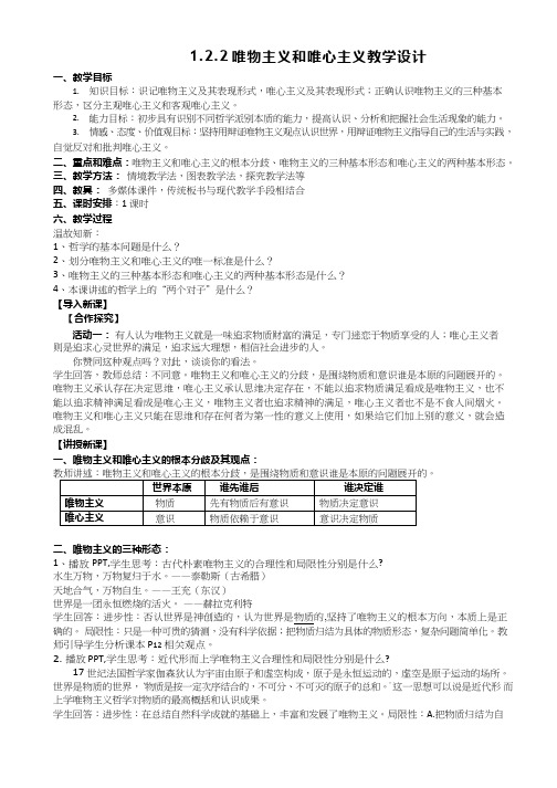 高中思想政治《唯物主义和唯心主义(1)》优质课教案、教学设计