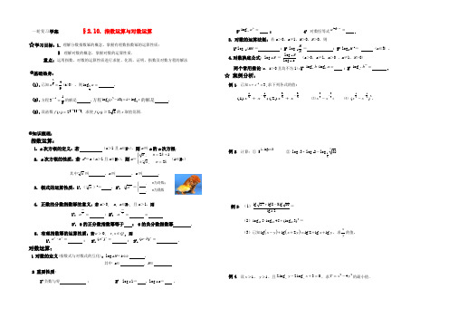 高三数学一轮复习学案 §2.10.指数运算与对数运算 学案