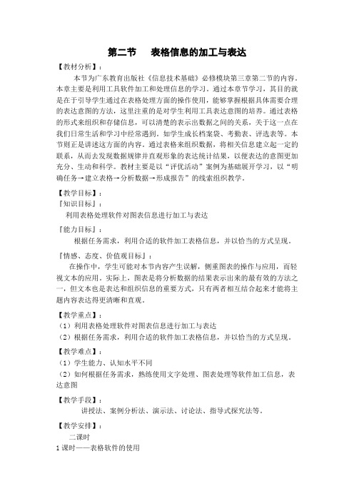 表格信息的加工与表达教案