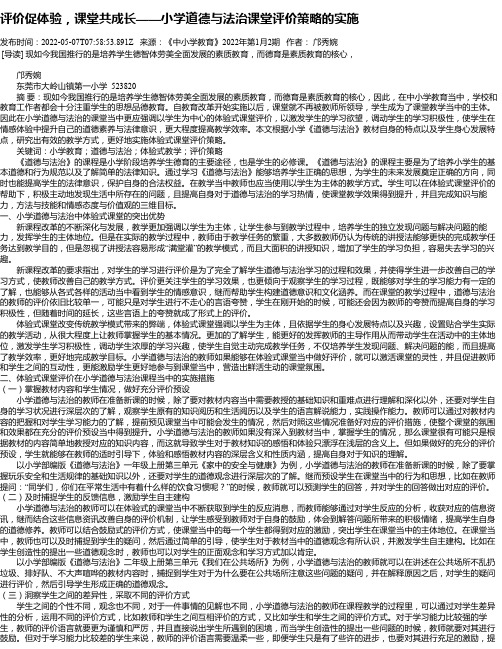 评价促体验，课堂共成长——小学道德与法治课堂评价策略的实施