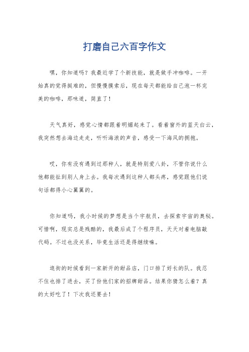 打磨自己六百字作文