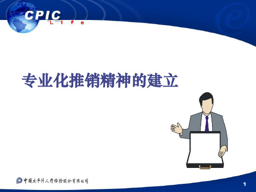 培训:专业化推销精神的建立(课件)