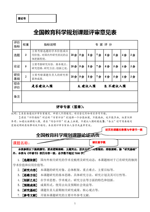 全国教育科学规划课题评审意见表