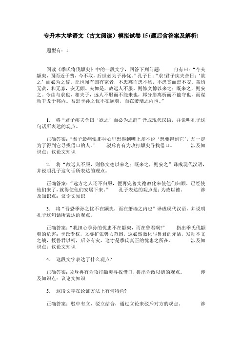 专升本大学语文(古文阅读)模拟试卷15(题后含答案及解析)