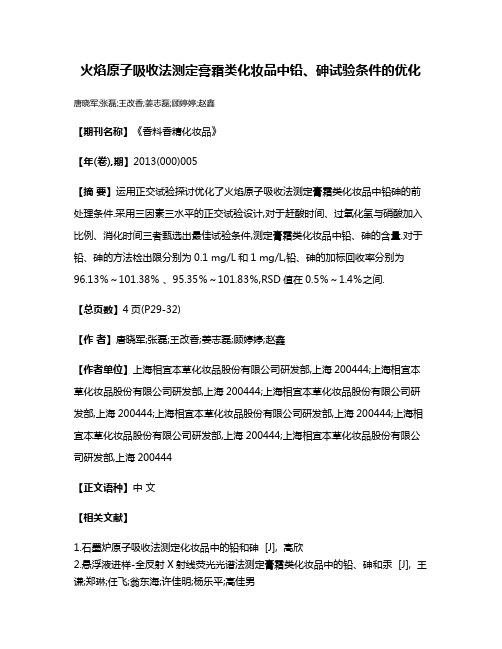 火焰原子吸收法测定膏霜类化妆品中铅、砷试验条件的优化