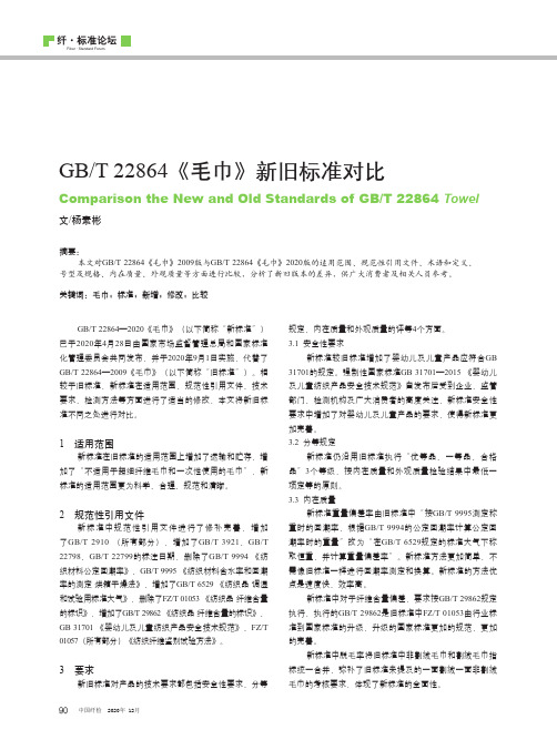 GBT 22864《毛巾》新旧标准对比