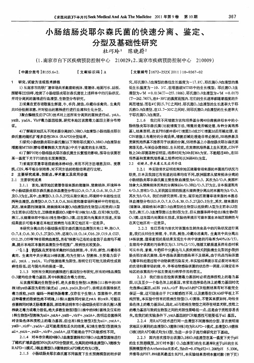 小肠结肠炎耶尔森氏菌的快速分离、鉴定、分型及基础性研究