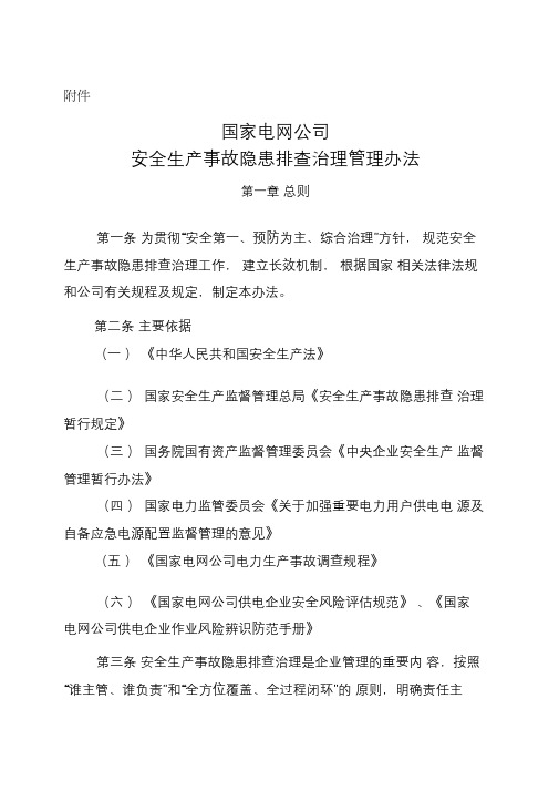 《国家电网公司安全生产事故隐患排查治理管理办法》国家电网安监